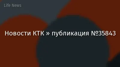Новости КТК » публикация №35843