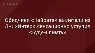 Обидчики «Кайрата» вылетели из ЛЧ: «Интер» сенсационно уступил «Буде-Глимту»