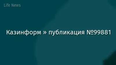 Казинформ » публикация №99881