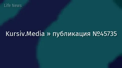 Kursiv.Media » публикация №45735