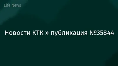 Новости КТК » публикация №35844