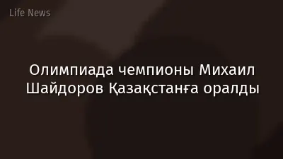 Олимпиада чемпионы Михаил Шайдоров Қазақстанға оралды