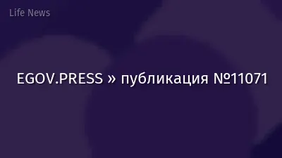 EGOV.PRESS » публикация №11071