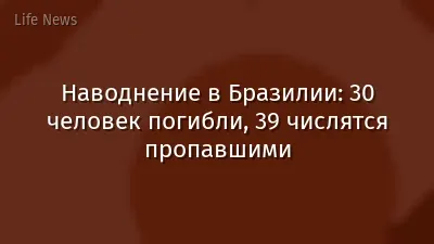 Наводнение в Бразилии: 30 человек погибли, 39 числятся пропавшими