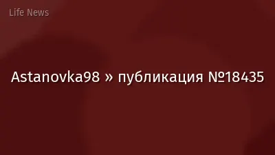 Astanovka98 » публикация №18435