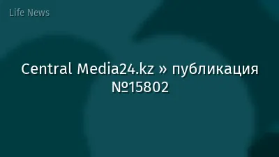 Central Media24.kz » публикация №15802