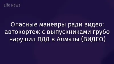 Опасные маневры ради видео: автокортеж с выпускниками грубо нарушил ПДД в Алматы (ВИДЕО)