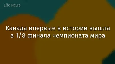 Канада впервые в истории вышла в 1/8 финала чемпионата мира