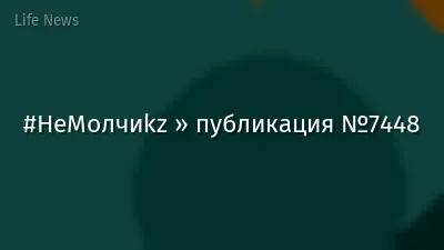 #НеМолчиkz » публикация №7448