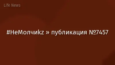 #НеМолчиkz » публикация №7457