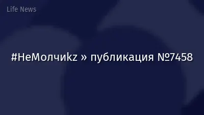 #НеМолчиkz » публикация №7458