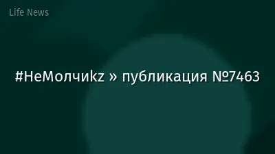 #НеМолчиkz » публикация №7463