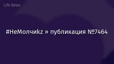 #НеМолчиkz » публикация №7464