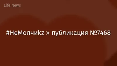 #НеМолчиkz » публикация №7468