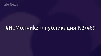 #НеМолчиkz » публикация №7469