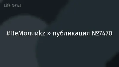 #НеМолчиkz » публикация №7470