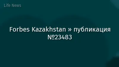 Forbes Kazakhstan » публикация №23483