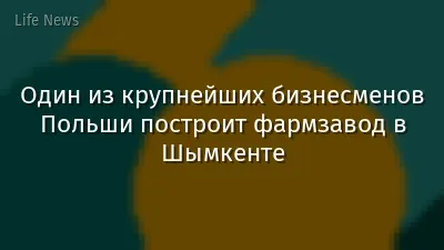 Один из крупнейших бизнесменов Польши построит фармзавод в Шымкенте
