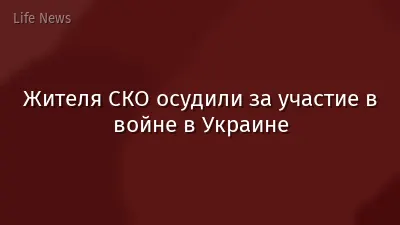 Жителя СКО осудили за участие в войне в Украине