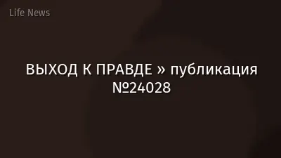 ВЫХОД К ПРАВДЕ » публикация №24028