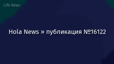 Hola News » публикация №16122