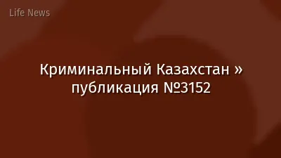 Криминальный Казахстан » публикация №3152