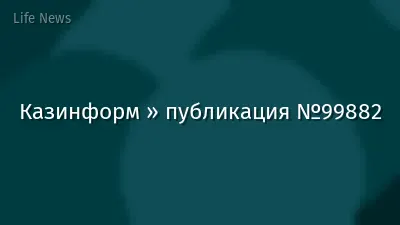 Казинформ » публикация №99882
