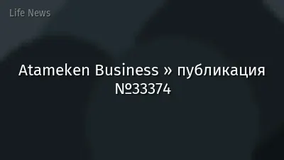 Atameken Business » публикация №33374