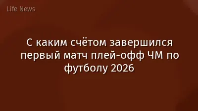 С каким счётом завершился первый матч плей-офф ЧМ по футболу 2026