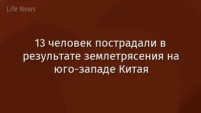 13 человек пострадали в результате землетрясения на юго-западе Китая