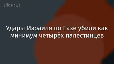 Удары Израиля по Газе убили как минимум четырёх палестинцев