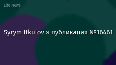Syrym Itkulov » публикация №16461