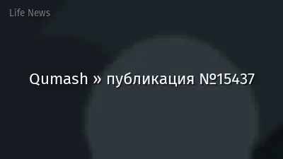 Qumash » публикация №15437