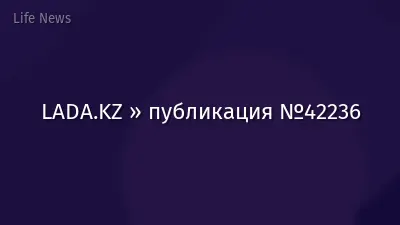 LADA.KZ » публикация №42236