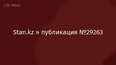 Stan.kz » публикация №29263