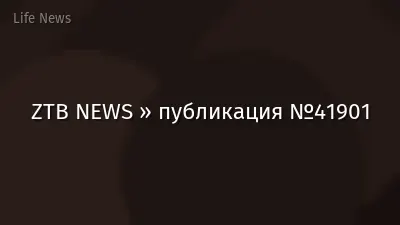 ZTB NEWS » публикация №41901