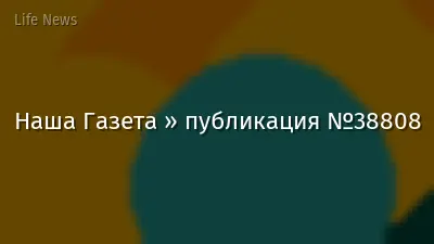 Наша Газета » публикация №38808