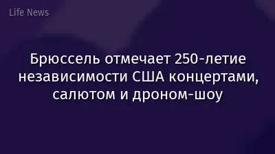 Брюссель отмечает 250-летие независимости США концертами, салютом и дроном-шоу