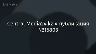 Central Media24.kz » публикация №15803