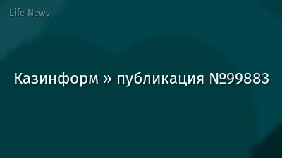 Казинформ » публикация №99883