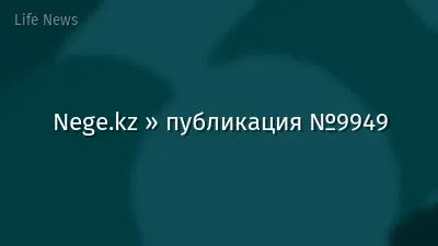 Nege.kz » публикация №9949