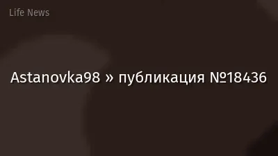 Astanovka98 » публикация №18436