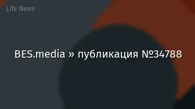 BES.media » публикация №34788