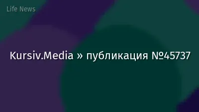 Kursiv.Media » публикация №45737