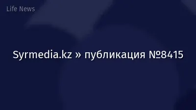 Syrmedia.kz » публикация №8415