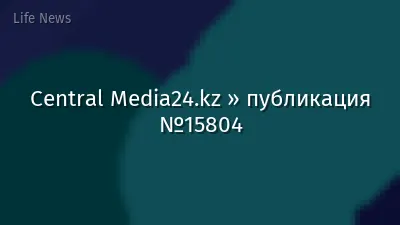 Central Media24.kz » публикация №15804