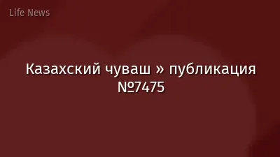 Казахский чуваш » публикация №7475