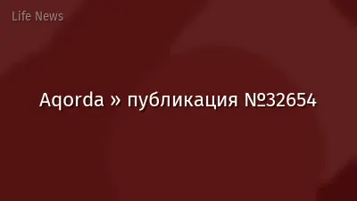 Aqorda » публикация №32654