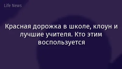 Красная дорожка в школе, клоун и  лучшие учителя. Кто этим воспользуется