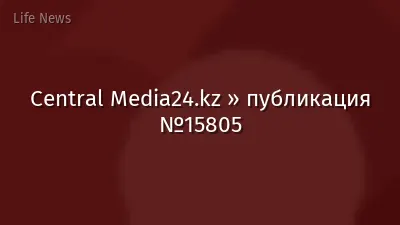 Central Media24.kz » публикация №15805